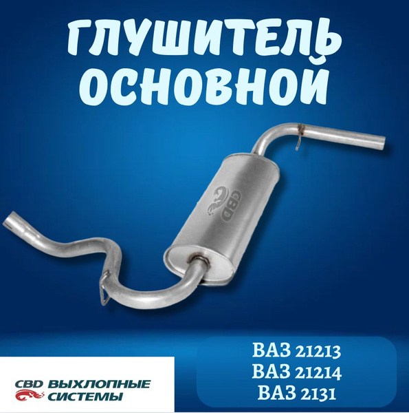 Глушитель основной ВАЗ 21213-214,2131, Нива Шевроле, нержавеющий, CBD ...