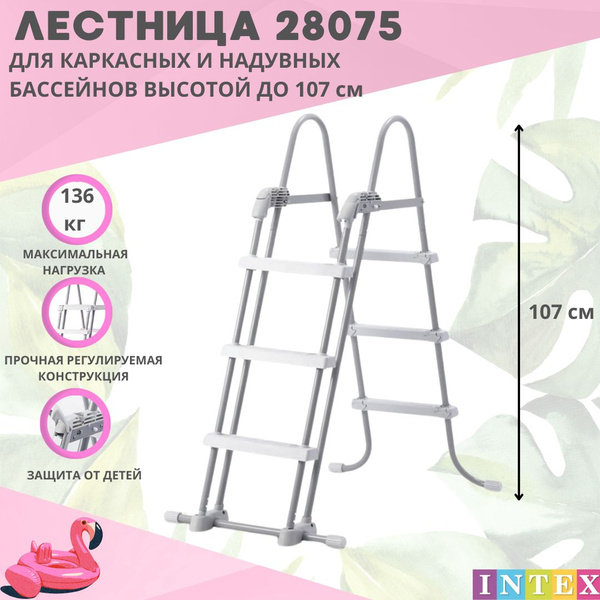 Лестница для бассейна 3 ступеньки, с защитой 107 см Intex 28075 ...