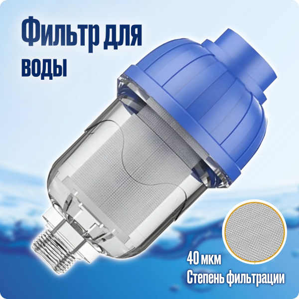 Фильтр для воды многоразовый промывной грубой очистки 40 мкм ...