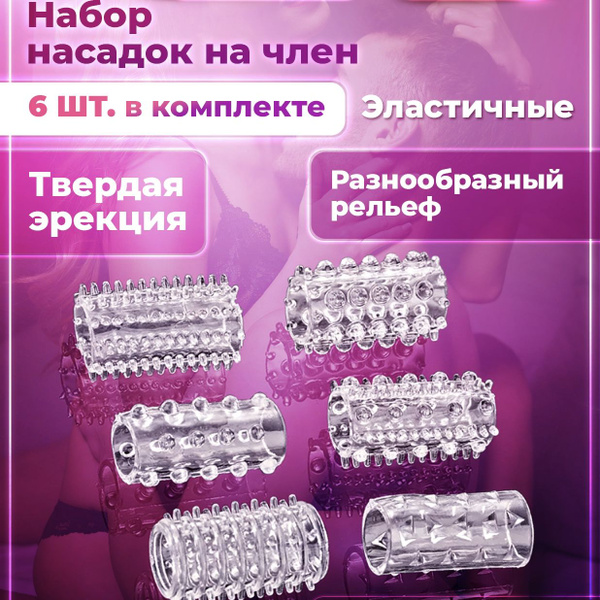 Насадка на член Насадки на пенис Набор 6шт Увеличение пениса - купить с ...