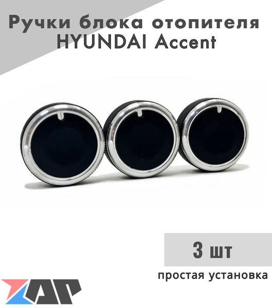 Кнопки кондиционера Хендай Акцент / крутилки печки Hyundai Accent ТагАЗ ...
