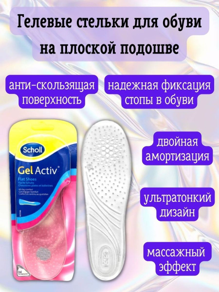 Стельки для обуви на плоской подошве Scholl, ортопедические ...