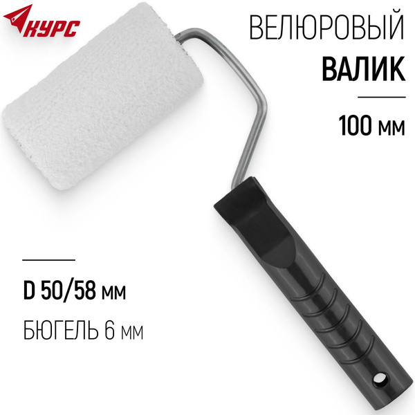 Валик велюровый 100 мм для красок грунтовок лаков диаметр 50/58 мм ворс ...