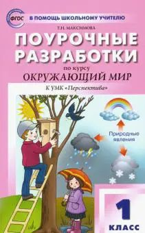 Окружающий мир. 1 класс. Поурочные разработки. Перспектива. - купить с ...