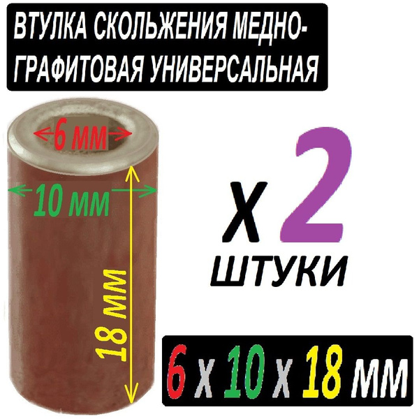 Втулки бронзографитовые 6x10x18 мм для электроинструмента и ...