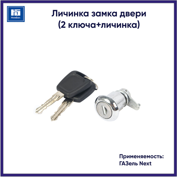 Личинка замка двери (2 ключа+личинка) для ГАЗель Next A21R236105411 ...