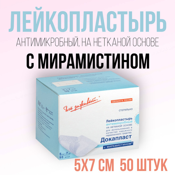 Лейкопластырь антимикробный стерильный "Докапласт" с мирамистином 5х7см ...
