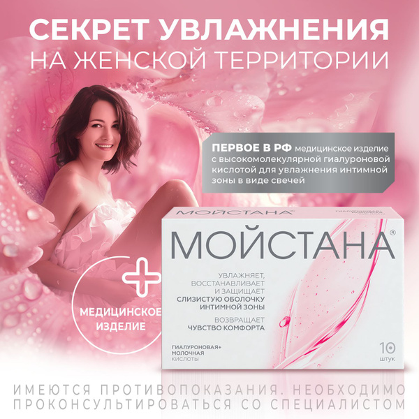 Мойстана. Свечи вагинальные с высокомолекулярной гиалуроновой кислотой ...