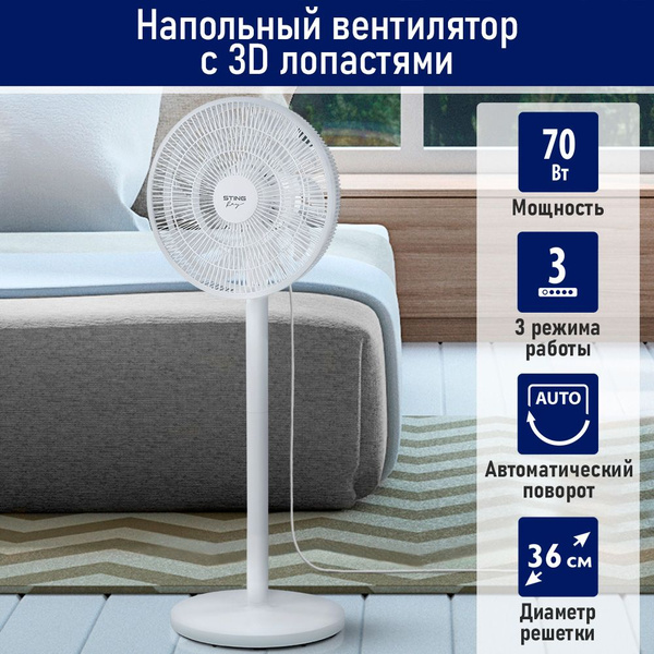 Вентилятор напольный STINGRAY ST-FN4131A, 70Вт, 3D винт, автоматический ...
