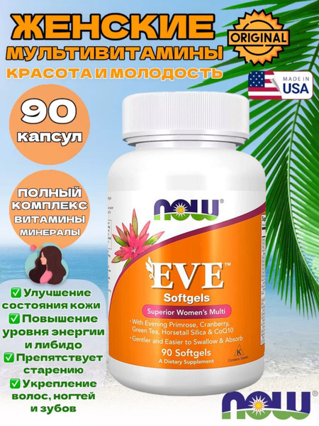 NOW EVE WOMAN'S MULTI Витамины для женщин ЕВА - красота и молодость ...
