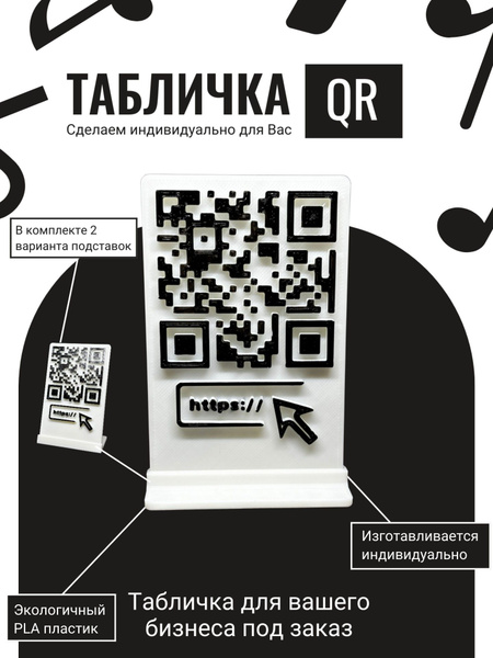 Табличка с QR кодом / Под заказ, 11 см - купить в интернет-магазине ...