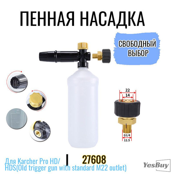 Пенная насадка (пеногенератор) для моек высокого давления Керхер ...