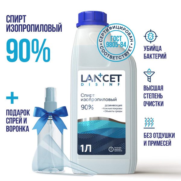 Спирт изопропиловый 90% для дезинфекции LANCET, 1 л - купить с ...