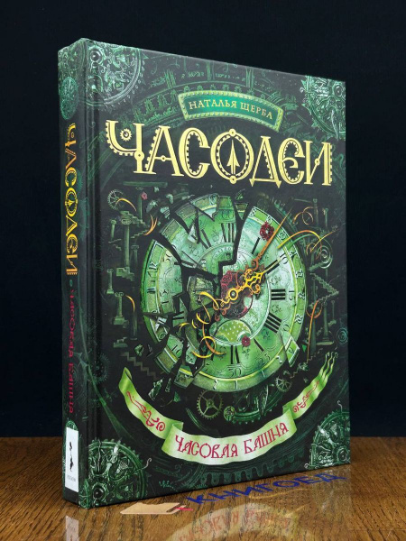 Часодеи 3. Часовая башня - купить с доставкой по выгодным ценам в ...