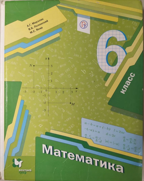 Математика. 6 класс. Учебник б/у. Мерзляк А. Г. | Мерзляк Аркадий ...