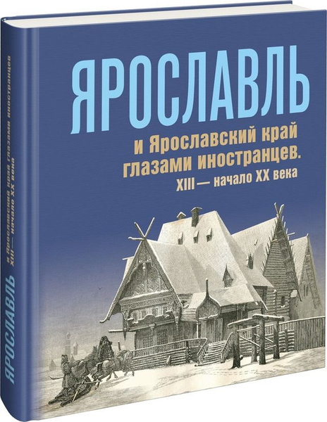 Ярославль и Ярославский край глазами иностранцев. XIII начало XX века ...