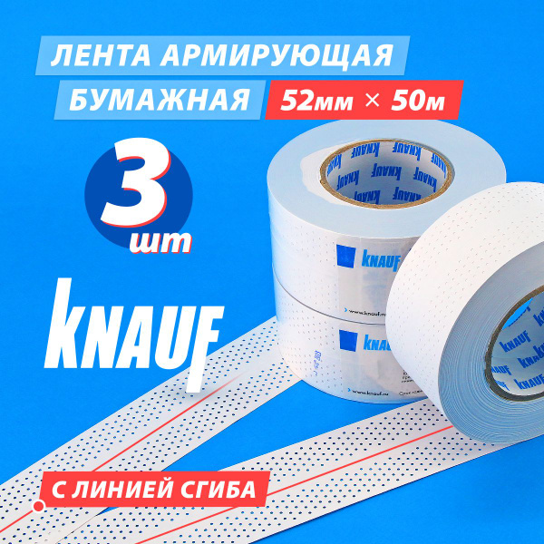 Бумажная армирующая лента, 52 мм х 50 м, 3 штуки (КОМПЛЕКТ) KNAUF ...