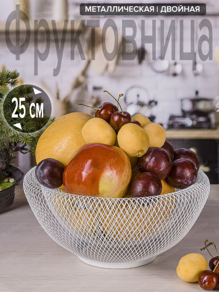 Фруктовница металлическая Сетка BONROW, Ваза для фруктов, Посуда для ...