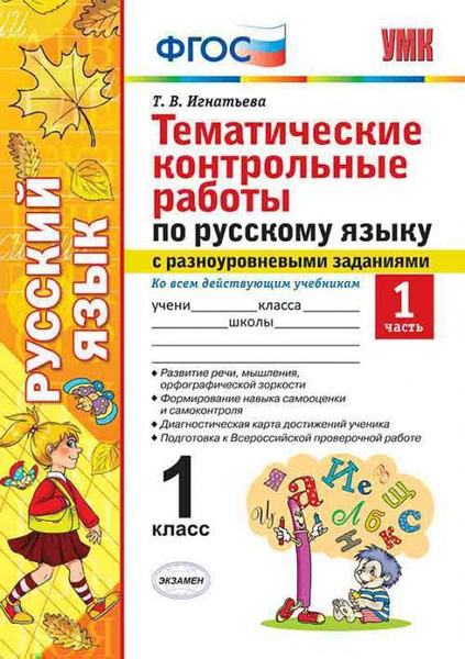 Игнатьева Т.В. Тематические Контрольные Работы по Русскому Языку с ...
