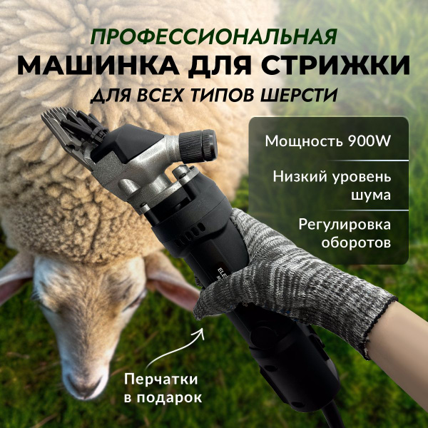 Машинка для стрижки овец и баранов профессиональная, стригальная ...