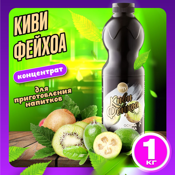 Концентрат для напитков Torry Киви Фейхоа 1 кг - купить с доставкой по ...