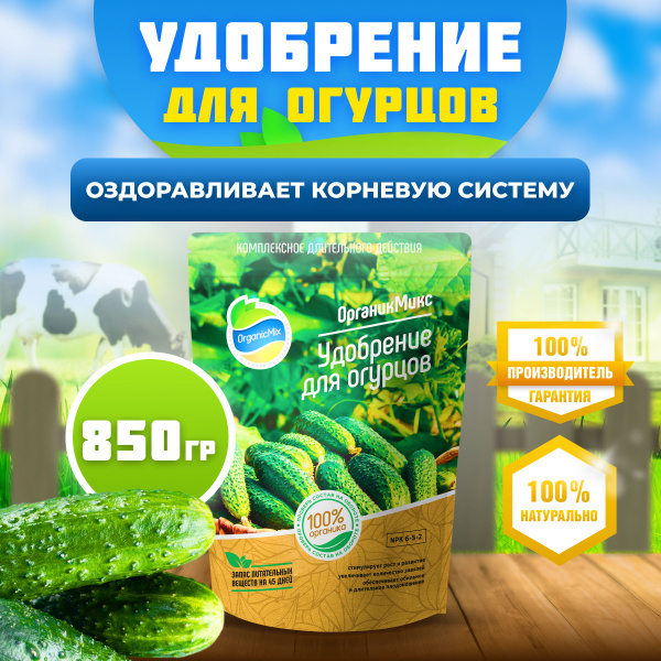 Удобрение для огурцов, овощей и кабачков от болезней, подкормка для ...