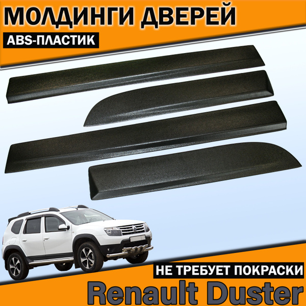 Характеристики Молдинги накладки на низ дверей Рено Дастер /Renault ...