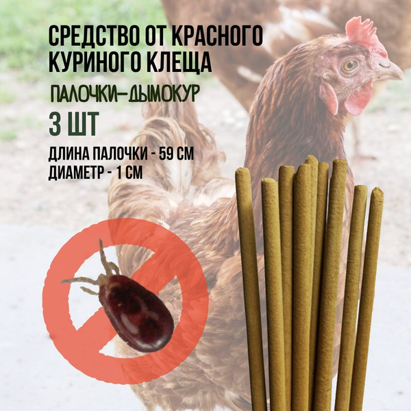 Репеллент от красного куриного клеща 3 палочки по 59 см - купить с ...