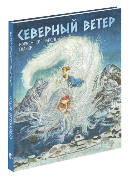 Н. Падалко. Северный ветер. Норвежские сказки - купить с доставкой по ...