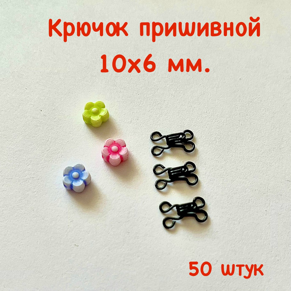 Крючок пришивной №0, 10х6мм. 50 штук. - купить с доставкой по выгодным ...
