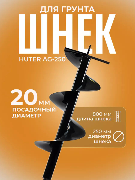 Шнек для мотобура 250мм для грунта - купить с доставкой по выгодным ...