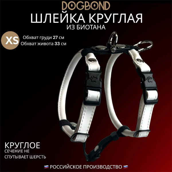 Шлейка Dogbond круглая для шпица из биотана размер XS белый - купить с ...
