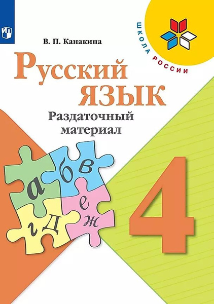 Канакина В. П. Русский язык 4 класс Раздаточный материал (21) (мягк ...