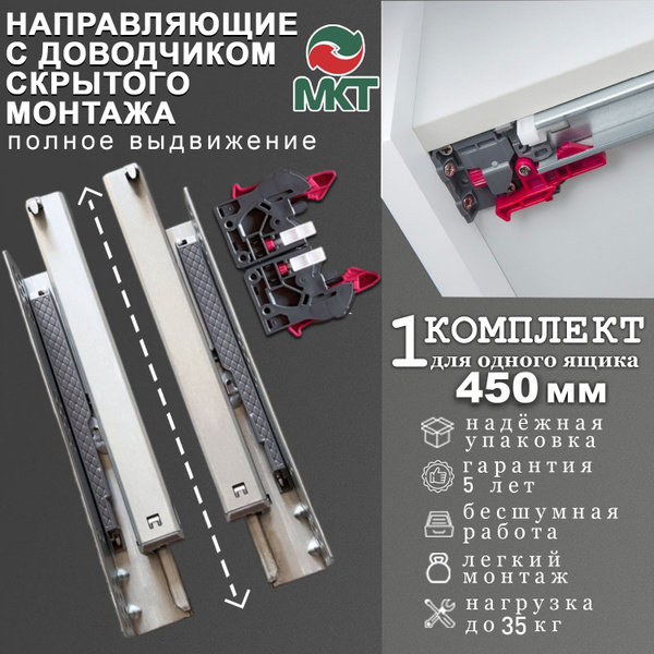 Направляющие МКТ скрытого монтажа с доводчиком полного выдвижения 450мм ...