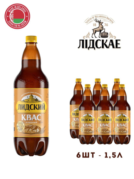 Квас Лидский Хлебный 1.5л 6шт / Лидский квас - купить с доставкой по ...
