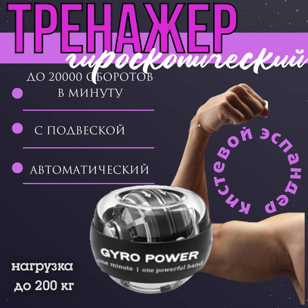 Характеристики Эспандер гироскопический сопротивление до 200 кг ...