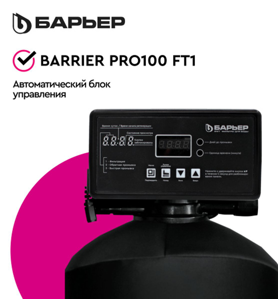 БАРЬЕР Pro100 FT1, автоматический блок управления, регулирует процессы ...
