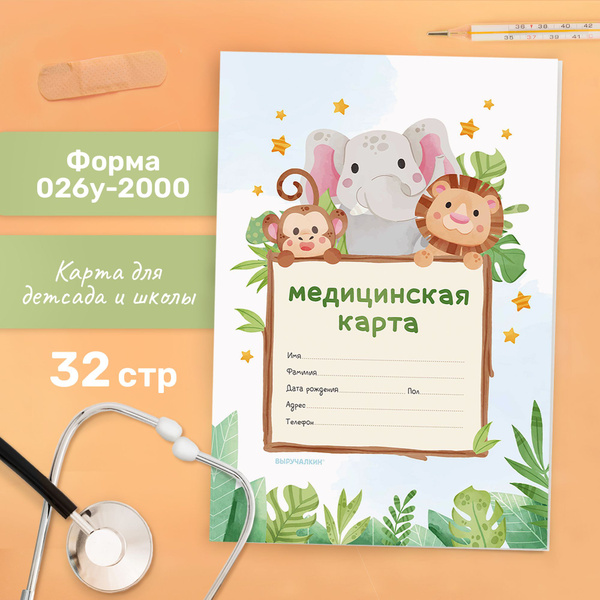 Вопросы и ответы о Медицинская карта ребенка в садик и школу – OZON ...