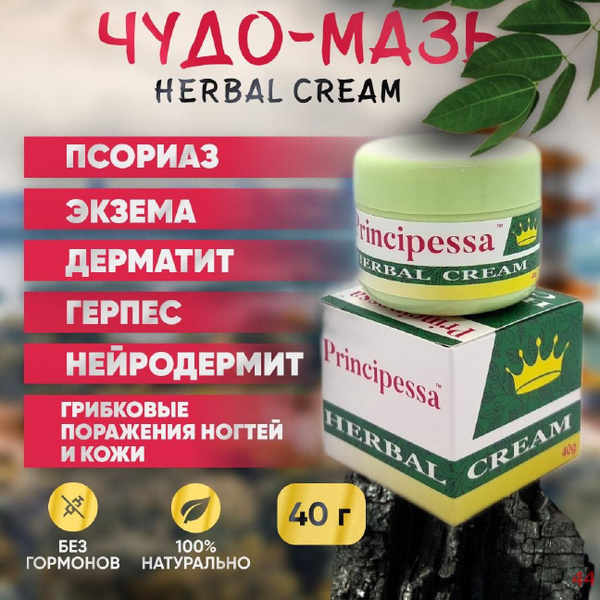 Крем для ухода за кожей Principessa HERBAL CREAM (при псориазе, экземе ...