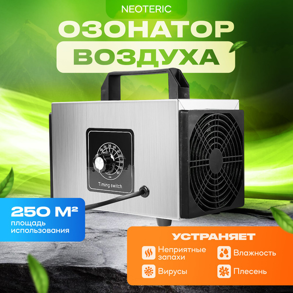 Озонатор Neoteric, серебристый купить на OZON по низкой цене (1573678356)