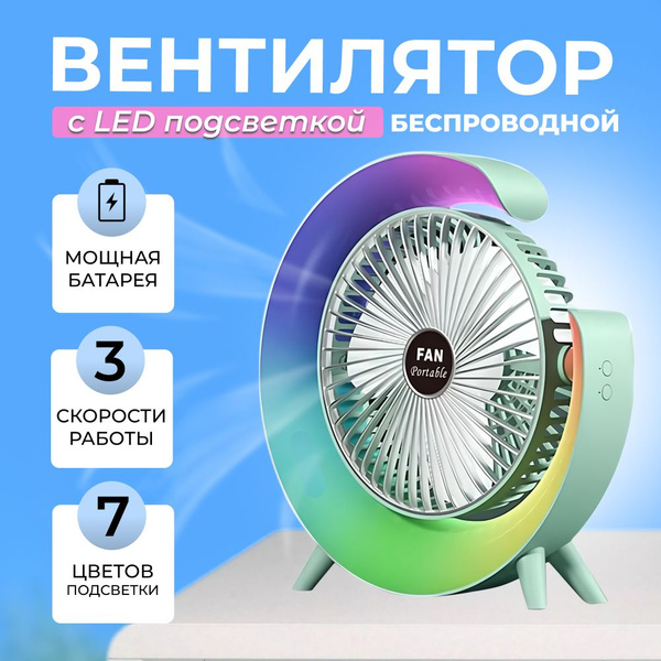 Характеристики Вентилятор настольный с подсветкой, бесшумный, мощный ...