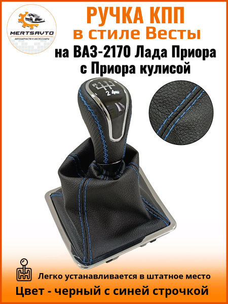 Ручка КПП с чехлом в стиле Весты на ВАЗ-2170 Лада Приора 1 (Lada Priora ...