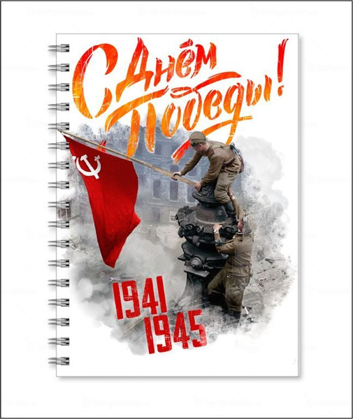 Тетрадь А6 на 9 Мая, День Победы Знамя Победы! - купить с доставкой по ...