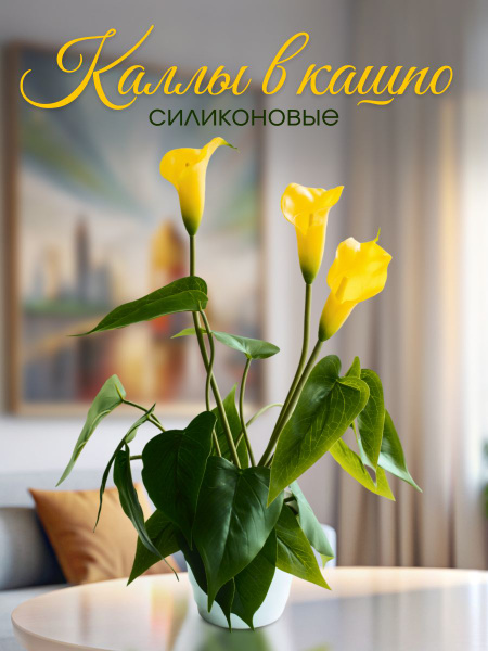 Купить Калла желтая искусственная в кашпо для дома и интерьера по ...