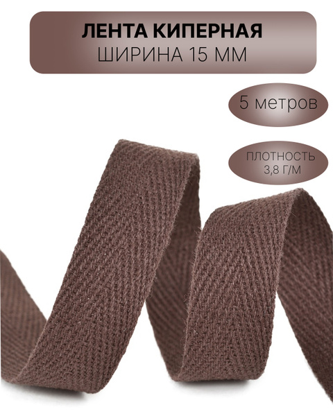 Киперная лента, тесьма для рукоделия 15 мм коричневая - купить с ...