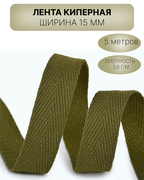 Киперная лента, тесьма для рукоделия 15 мм хаки - купить с доставкой по ...