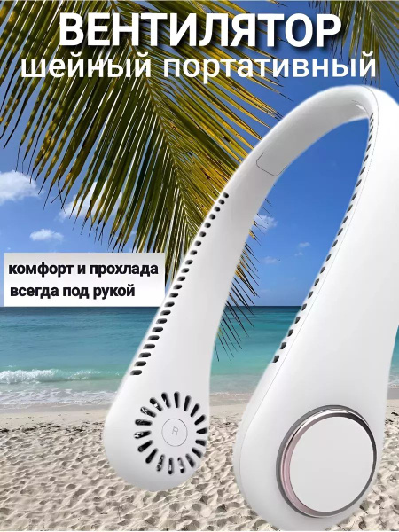 Вентилятор портативный беспроводной на шею купить по низкой цене с ...