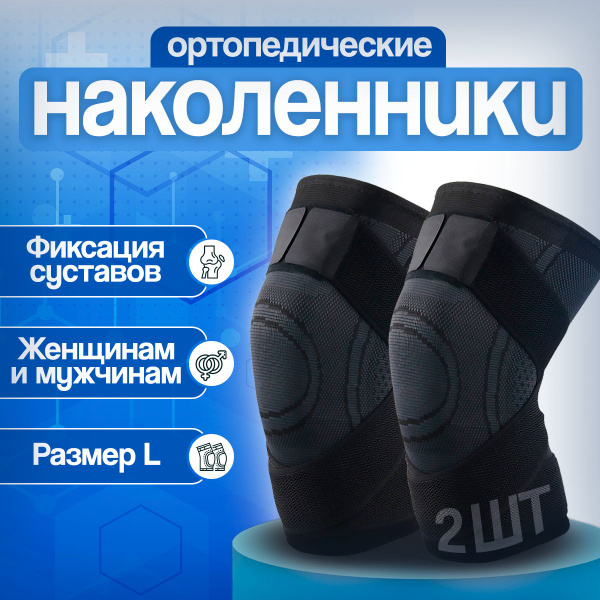Наколенник, бандаж ортопедический на коленный сустав, спортивный ортез ...