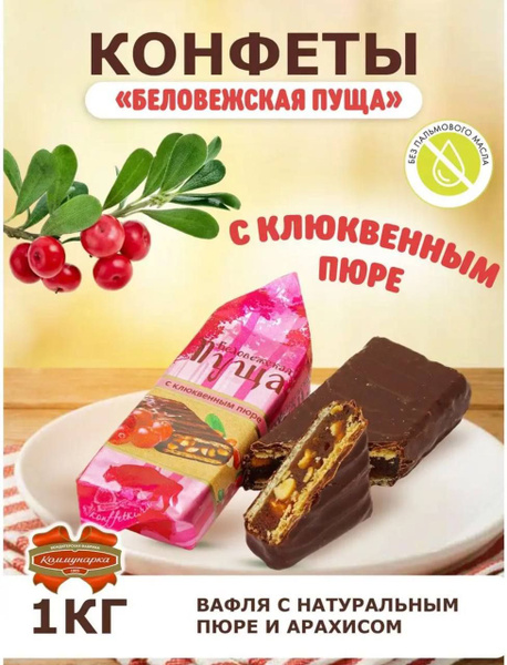 Беловежская пуща с клюквенным пюре - купить с доставкой по выгодным ...