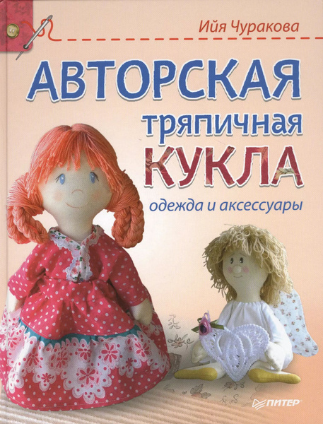 Авторская тряпичная кукла, одежда и аксессуары - купить с доставкой по ...